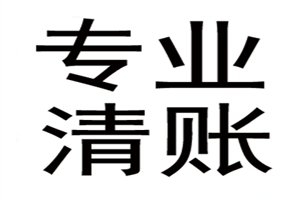 霸州收债公司:如何应对欠款不还的情况